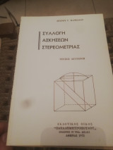 Συλλογη ασκησεων στερεομετριας τευχ. 2ον (πιστο αντιγραφο)