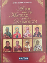 Άγιοι κατά της μαγείας και των δαιμόνων