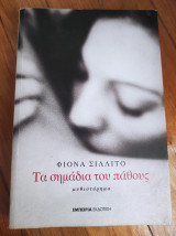 Τα σημάδια του πάθους: Μυθιστόρημα