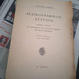 Λεξικογραφικον Δελτιον Τόμος Τεταρτος
