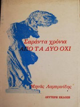 Σαράντα χρόνια από τα δυο όχι