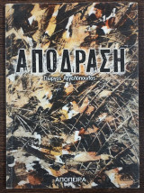 Απόδραση