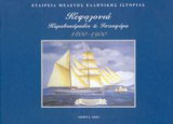Κεφαλονιά: Καραβοκύρηδες και ιστιοφόρα 1800-1900