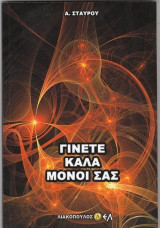 Γίνετε καλά μόνοι σας