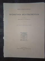 Βυζαντινά μολυβδόβουλλα (συλλογή Αναστασίου Κ. Π. Σταμούλη)