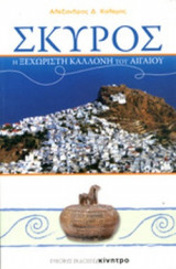 ΣΚΥΡΟΣ - Η ΞΕΧΩΡΙΣΤΗ ΚΑΛΛΟΝΗ ΤΟΥ ΑΙΓΑΙΟΥ