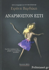 ΑΝΑΡΜΟΣΤΟΝ ΕΣΤΙ