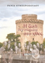 Η ζωή δεν σταματά στο χθες