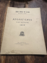 Εθνική Τράπεζα της Ελλάδος Απολογισμός του έτους 1917
