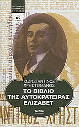 Το βιβλίο της αυτοκράτειρας Ελισάβετ
