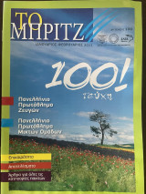 Το Μπριτζ (Τεύχος 100)