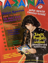 Τα Σαΐνια #58,Ιανουάριος 1997