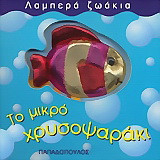 Το μικρό χρυσοψαράκι