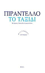 Το ταξίδι