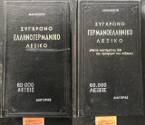 Σύγχρονο γερμανο-ελληνικό λεξικό & Σύγχρονο Ελληνογερμανικό Λεξικό. 2 τόμοι