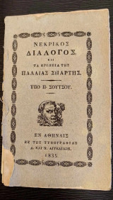 Νεκρικός διάλογος και τα ερείπια της παλαιάς Σπάρτης