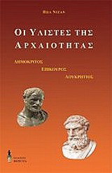 Οι υλιστές της αρχαιότητας: Δημόκριτος, Επίκουρος, Λουκρήτιος