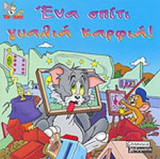 ΕΝΑ ΣΠΙΤΙ ΓΥΑΛΙΑ ΚΑΡΦΙΑ!