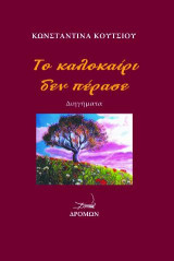 Το καλοκαίρι δεν πέρασε