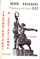 Τα Συνδικάτα και ο Σοσιαλισμός