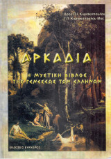 Αρκαδία, η Μυστική Βίβλος της γενέσεως των Ελλήνων