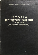 Ιστορία του Εμφύλιου Πολέμου 1945 - 49 Το δεύτερο Αντάρτικο Τόμος 2
