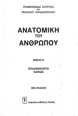 Ανατομική του ανθρώπου Βιβλίο ΙΙΙ