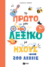 Το πρώτο μου λεξικό με ήχους: 200 λέξεις