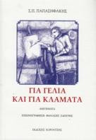 Για γέλια και για κλάματα