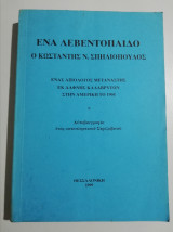 Ένα Λεβεντόπαιδο, ο Κωνσταντής Ν. Σπηλιόπουλος