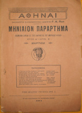 Αθήναι μηνιαίον παράρτημα έτος Δ΄αριθ. 3 Μάρτιος 1911