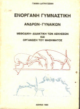 Ενόργανη Γυμναστική