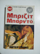 Μπριζίτ Μπαρντό