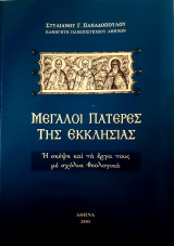Μεγάλοι Πατέρες της Εκκλησίας - Η σκέψη και τα έργα τους με σχόλια θεολογικά (Τρίτη Έκδοση)