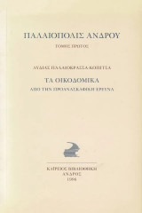 Παλαιόπολις Άνδρου. Τα οικοδομικά από την προανασκαφική έρευνα. Τόμος πρώτος