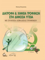 Διατροφή & Χημεία Τροφίμων στην Δημόσια Υγεία