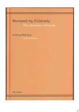 The phonetics of Greek