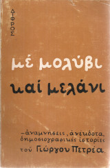 Με μολύβι και μελάνι, αναμνήσεις, ανέκδοτα, δημοσιογραφικές ιστορίες