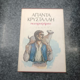 Άπαντα Κρυστάλλη / Πεζογραφήματα