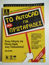 ΤΟ AUTOCAD ΓΙΑ ΠΡΩΤΑΡΗΔΕΣ