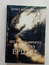 Μες στους καθρεφτες κατοικουν ερωτες #Μ369