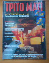Τρίτο Μάτι Τεύχος 76 Μάρτιος 1999