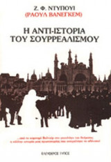 Η ΑΝΤΙ-ΙΣΤΟΡΙΑ ΤΟΥ ΣΟΥΡΡΕΑΛΙΣΜΟΥ