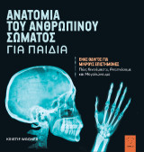 Η ανατομία του ανθρώπινου σώματος για παιδιά: Ένας οδηγός για μικρούς επιστήμονες. Πώς Κινούμαστε, αναπνέουμε και μεγαλώνουμε