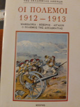 ΠΟΛΕΜΟΙ 1912-1913