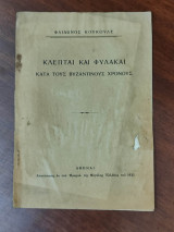 Κλέπται και φυλακαί κατά τους βυζαντινούς χρόνους