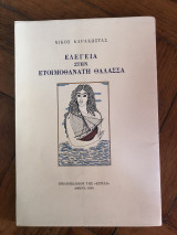Ελεγεία στην ετοιμοθάνατη θάλασσα