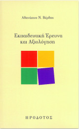 Εκπαιδευτική έρευνα και αξιολόγηση