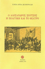 Ο ΑΛΕΞΑΝΔΡΟΣ ΣΟΥΤΣΟΣ Η ΠΟΛΙΤΙΚΗ ΚΑΙ ΤΟ ΘΕΑΤΡΟ