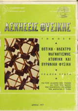 Ασκήσεις Φυσικής - Οπτική Ηλεκτρομαγνητισμός Ατομική και Πυρηνική Φυσική - Τόμος Β